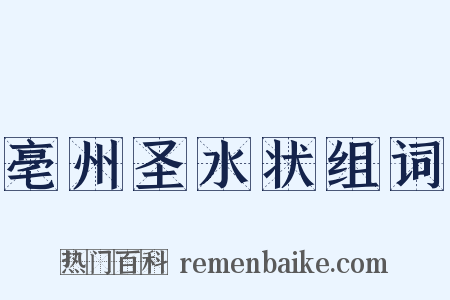 亳州圣水状组词是什么意思的图片